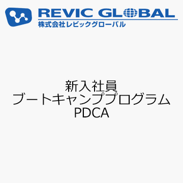 新入社員ブートキャンププログラム　PDCA