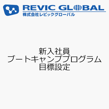 新入社員ブートキャンププログラム　目標設定