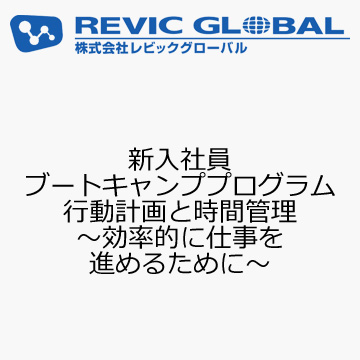 新入社員ブートキャンププログラム　行動計画と時間管理　〜効率的に仕事を進めるために〜