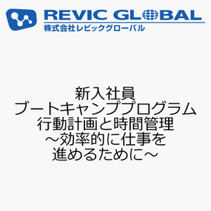 新入社員ブートキャンププログラム　行動計画と時間管理　〜効率的に仕事を進めるために〜