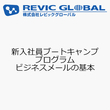 新入社員ブートキャンププログラム　ビジネスメールの基本