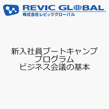 新入社員ブートキャンププログラム　ビジネス会議の基本