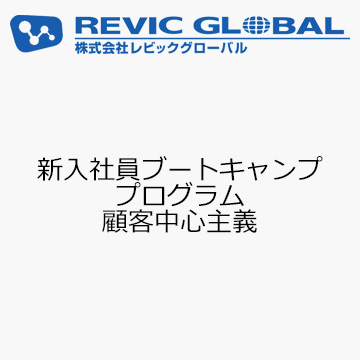 新入社員ブートキャンププログラム　顧客中心主義