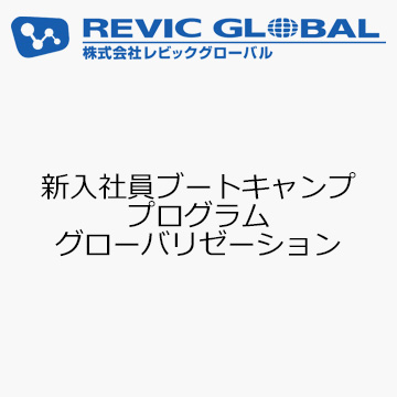 新入社員ブートキャンププログラム　グローバリゼーション