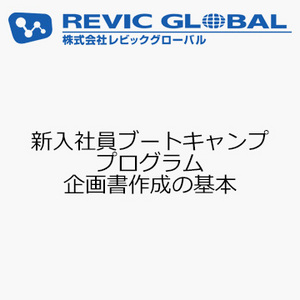 新入社員ブートキャンププログラム　企画書作成の基本