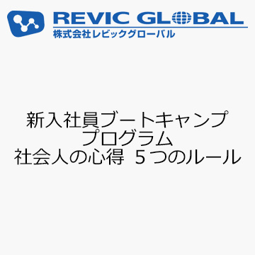 新入社員ブートキャンププログラム　社会人の心得 ５つのルール