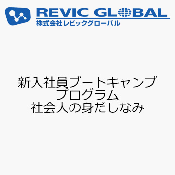 新入社員ブートキャンププログラム　社会人の身だしなみ