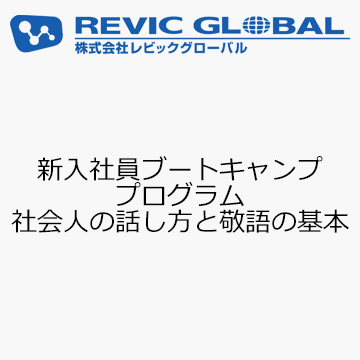 新入社員ブートキャンププログラム　社会人の話し方と敬語の基本