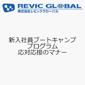新入社員ブートキャンププログラム　応対応接のマナー
