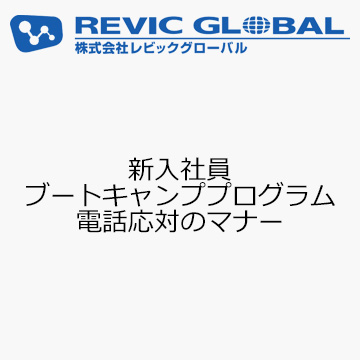 新入社員ブートキャンププログラム　電話応対のマナー