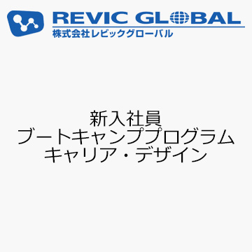 新入社員ブートキャンププログラム　キャリア・デザイン
