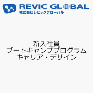 新入社員ブートキャンププログラム　キャリア・デザイン