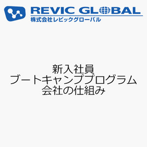新入社員ブートキャンププログラム　会社の仕組み