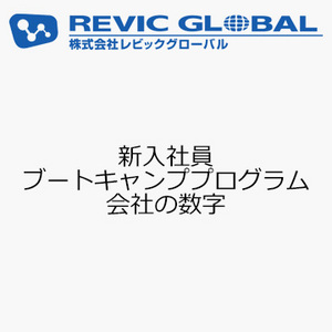 新入社員ブートキャンププログラム　会社の数字