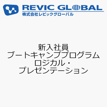新入社員ブートキャンププログラム　ロジカル・プレゼンテーション