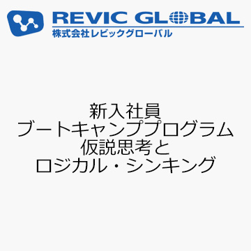 新入社員ブートキャンププログラム　仮説思考とロジカル・シンキング