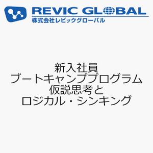 新入社員ブートキャンププログラム　仮説思考とロジカル・シンキング