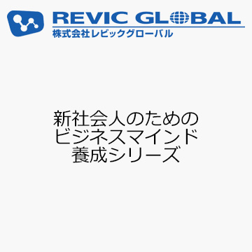 新社会人のためのビジネスマインド養成シリーズ