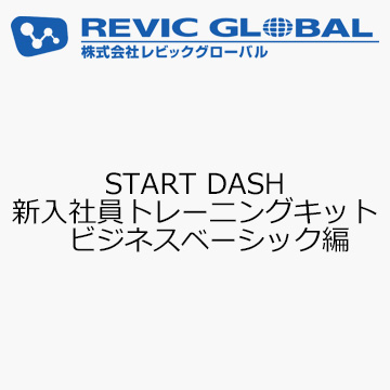 START DASH　新入社員トレーニングキット　ビジネスベーシック編