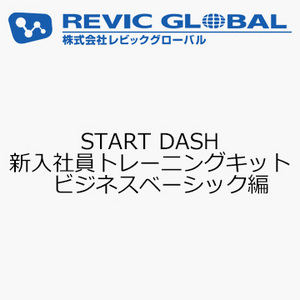 START DASH　新入社員トレーニングキット　ビジネスベーシック編