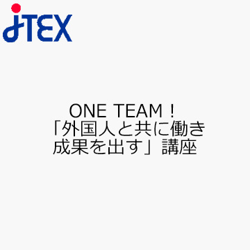 ONE TEAM！「外国人と共に働き成果を出す」講座