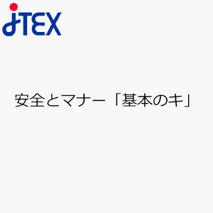 安全とマナー「基本のキ」