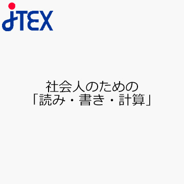 社会人のための「読み・書き・計算」