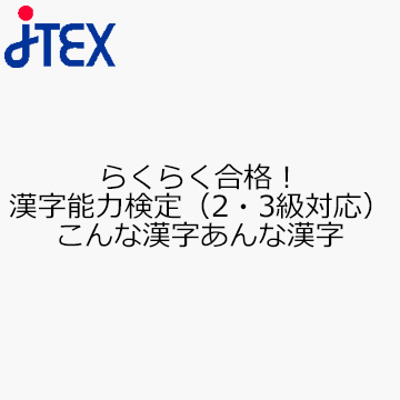 らくらく合格！漢字能力検定（2・3級対応）こんな漢字あんな漢字