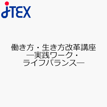 働き方・生き方改革講座—実践ワーク・ライフバランス—