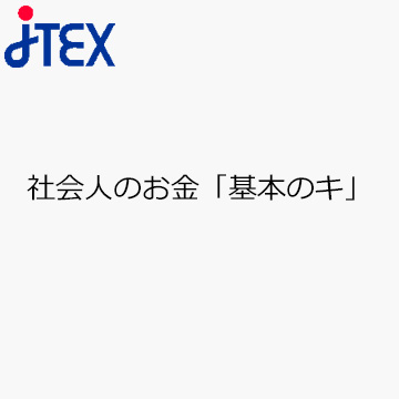 社会人のお金「基本のキ」