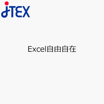Excel自由自在