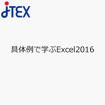 具体例で学ぶExcel2016