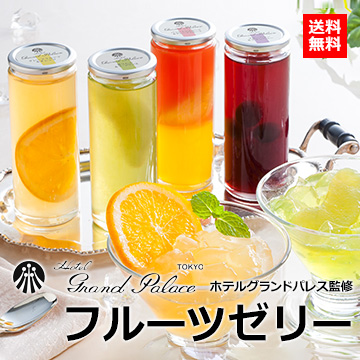 ホテルグランドパレス監修 フルーツゼリー(YJ-PJ30)