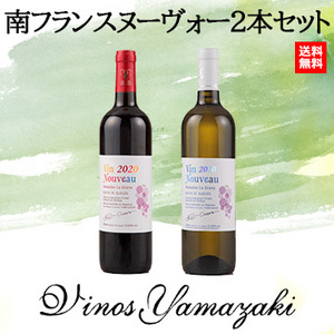 【ヴィノスやまざき】南フランスヌーヴォー2本セット