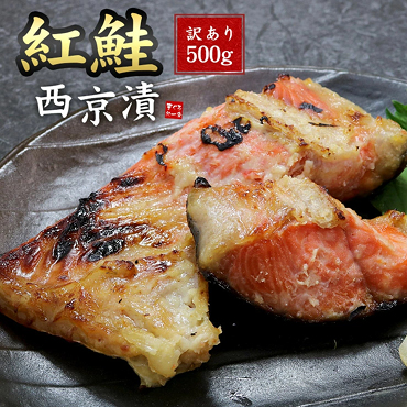 [まぐろ処一条]紅鮭西京漬け 500g A