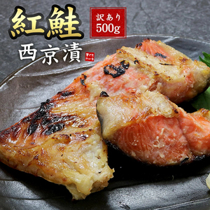 [まぐろ処一条]紅鮭西京漬け 500g A