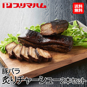[プリマハム] 豚バラ炙りチャーシュー２本セット