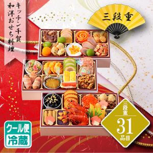 キッチン千賀　和洋おせち料理三段重