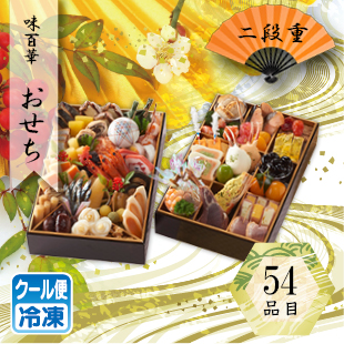 味百華　おせち　二段重