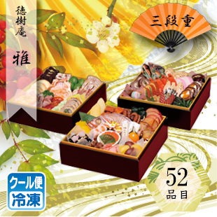 徳樹庵　「雅」　三段重