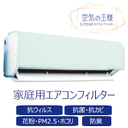家庭用エアコン用フィルターＡＴ２５４（380×800）6枚