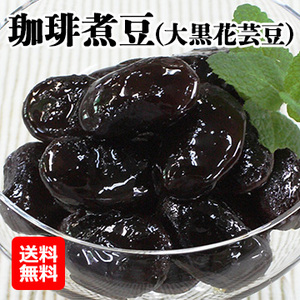 ◎珈琲煮豆(大黒花芸豆)