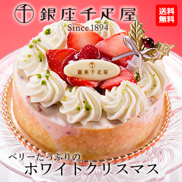 「銀座千疋屋」ベリーたっぷりのホワイトクリスマス(アイスケーキ)
