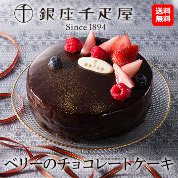「銀座千疋屋」ベリーのチョコレートケーキ