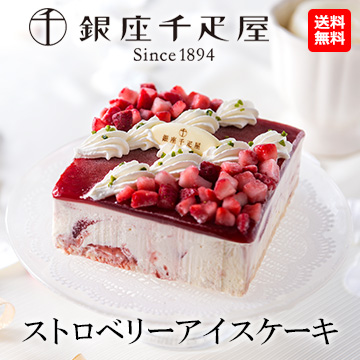 「銀座千疋屋」ストロベリーアイスケーキ