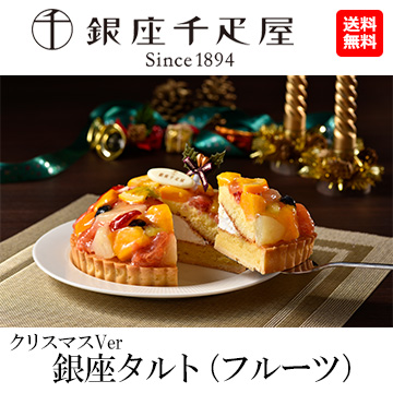 「銀座千疋屋」銀座タルト(フルーツ) クリスマスVer