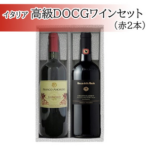 [酒]イタリア 高級DOCGワインセット(赤2本)