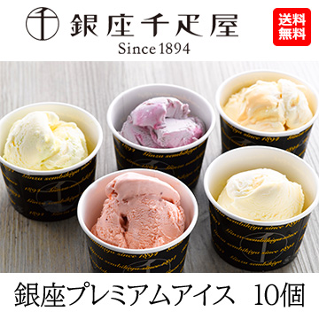 [銀座千疋屋] 銀座プレミアムアイス　10個
