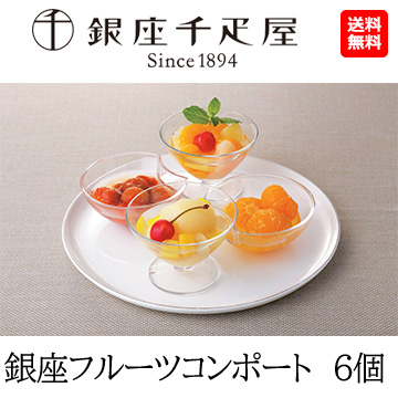 [銀座千疋屋] 銀座フルーツコンポート　6個