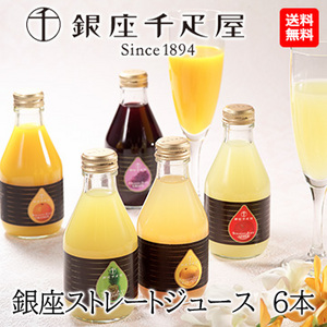 [銀座千疋屋] 銀座ストレートジュース　6本